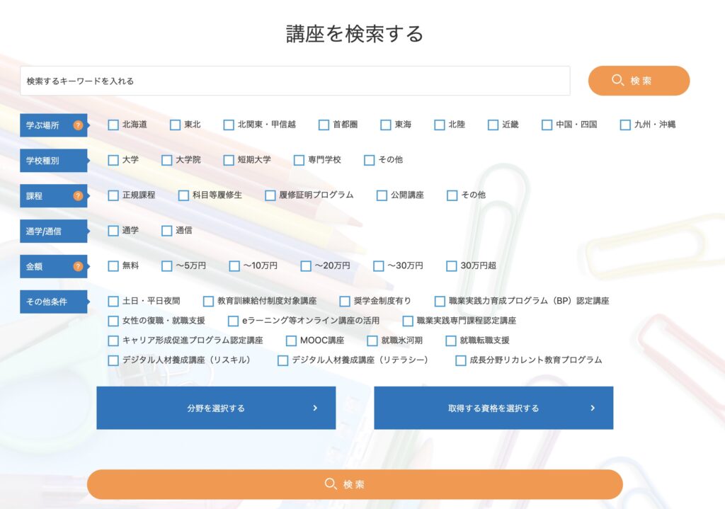 マナパスサイトの検索画面